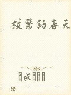 校医的春天