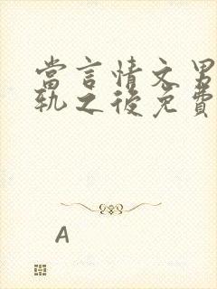 当言情文男主出轨之后免费阅读封面