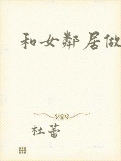 和女邻居做爰4