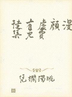 徒有虚颜漫画全集免费