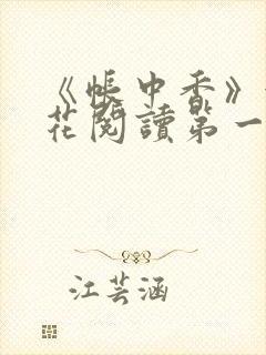 《帐中香》金银花阅读第一章