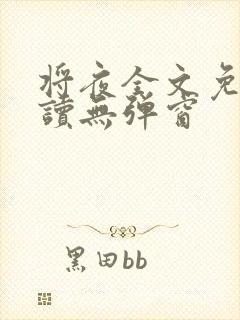 将夜全文免费阅读无弹窗
