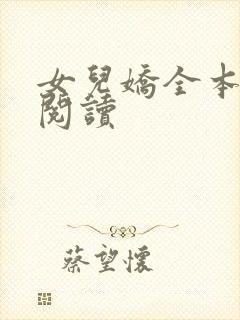 女儿娇全本免费阅读