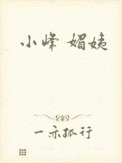 小峰 媚姨