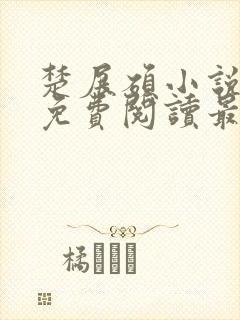 楚展硕小说全文免费阅读最新章节