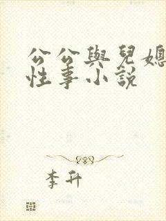 公公与儿媳妇的性事小说