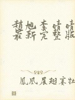 赵旭李晴晴小说最新完整版封面