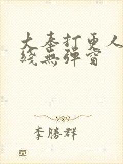 大奉打更人 在线无弹窗