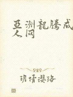 亚洲龙腾成小说人网