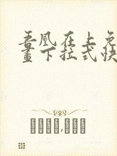吾凰在上免费漫画下拉式快看漫画封面