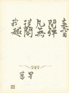我从凡间来新笔趣阁无弹窗