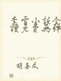 李雪小说全文阅读免费无弹窗