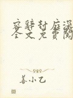 容辞封庭深小说全文免费阅读无弹窗最新章节封面