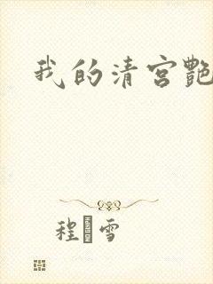 我的清宫艳史