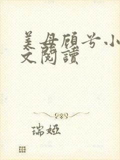 美母顾兮小说全文阅读