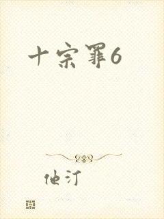 十宗罪6