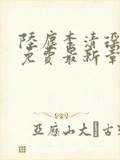 陆尘李清瑶全文免费最新章节更新