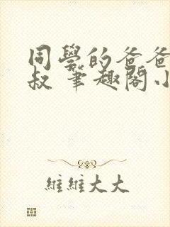 同学的爸爸许叔叔 笔趣阁小说