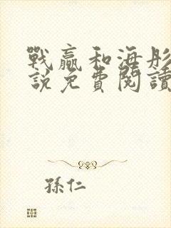 战赢和海彤的小说免费阅读无弹窗