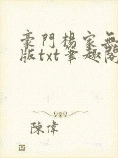 豪门杨家无删减版txt笔趣阁