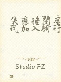 失恋后闺蜜介绍我加入骑行俱乐部