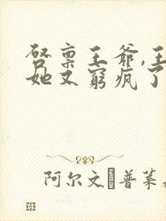 启禀王爷,王妃她又穷疯了免费阅读全文