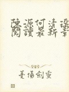 陈源何清瑶全文阅读最新章节封面
