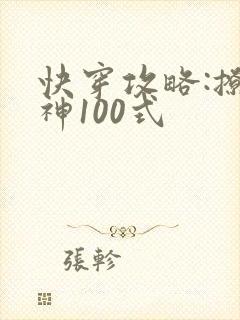 快穿攻略:撩男神100式