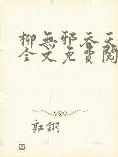 柳无邪吞天神鼎全文免费阅读txt