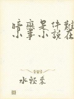 暗恋是件难过的小事小说在线阅读