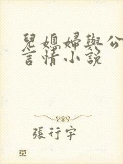 儿媳妇与公公的言情小说