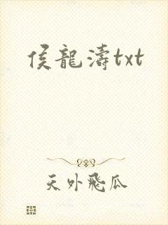 侯龙涛txt