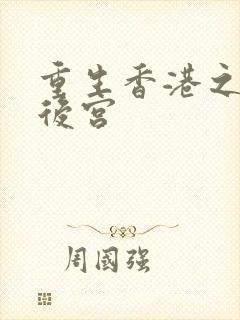 重生香港之娱乐后宫