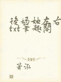 后妈她左右为难txt笔趣阁