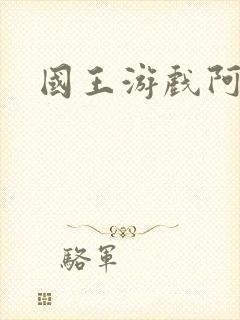 国王游戏阿力