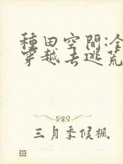 种田空间:全家穿越去逃荒阅读阅读全文