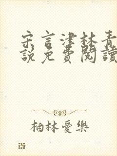 宋言津林青妍小说免费阅读最新章节