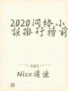 2020网络小说排行榜前十名