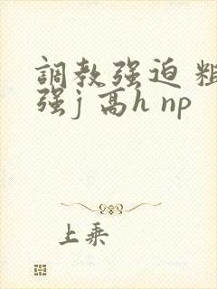 调教强迫 粗暴强j 高h np封面