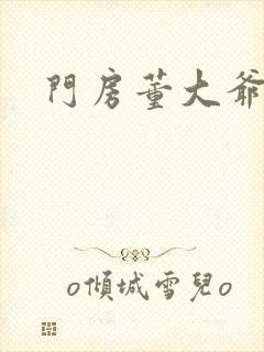 门房董大爷封面