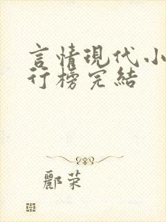 言情现代小说排行榜完结