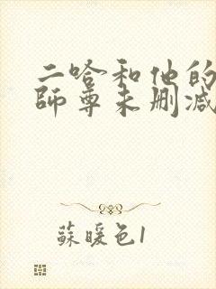 二哈和他的白猫师尊未删减章节