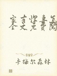 家有悍妻怎么破全文免费阅读 小说