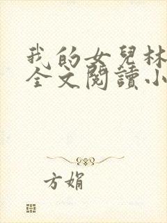 我的女儿林小喜全文阅读小说无弹窗
