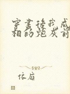 穿书后我成了丞相的炮灰前妻 俞七少
