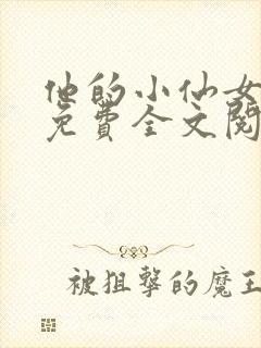 他的小仙女超甜免费全文阅读
