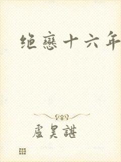 绝恋十六年
