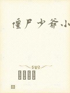 僵尸少爷小说