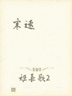 寒远