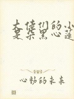 大佬们的小奶团是朵黑心莲下载全文
